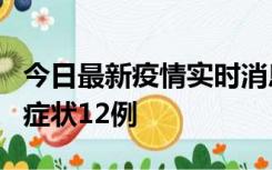 今日最新疫情实时消息 东莞新增确诊1例、无症状12例
