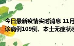 今日最新疫情实时消息 11月9日0-20时，重庆市新增本土确诊病例109例、本土无症状感染者517例