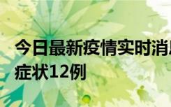 今日最新疫情实时消息 东莞新增确诊1例、无症状12例