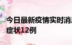 今日最新疫情实时消息 东莞新增确诊1例、无症状12例