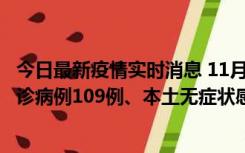 今日最新疫情实时消息 11月9日0-20时，重庆市新增本土确诊病例109例、本土无症状感染者517例