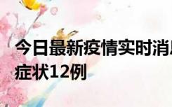 今日最新疫情实时消息 东莞新增确诊1例、无症状12例