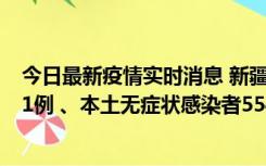 今日最新疫情实时消息 新疆乌鲁木齐市新增本土确诊病例31例 、本土无症状感染者554例