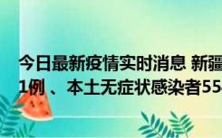 今日最新疫情实时消息 新疆乌鲁木齐市新增本土确诊病例31例 、本土无症状感染者554例