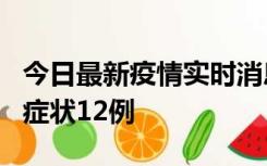 今日最新疫情实时消息 东莞新增确诊1例、无症状12例