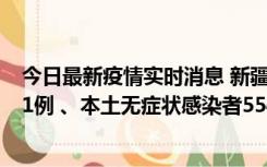 今日最新疫情实时消息 新疆乌鲁木齐市新增本土确诊病例31例 、本土无症状感染者554例