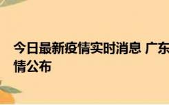 今日最新疫情实时消息 广东湛江新增3例本土确诊病例，详情公布