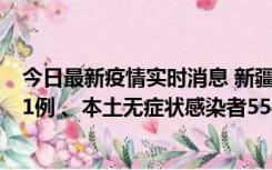 今日最新疫情实时消息 新疆乌鲁木齐市新增本土确诊病例31例 、本土无症状感染者554例