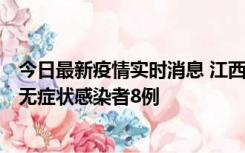 今日最新疫情实时消息 江西11月8日新增本土确诊病例1例、无症状感染者8例