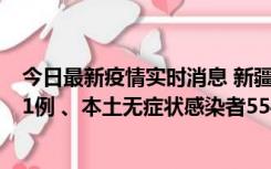 今日最新疫情实时消息 新疆乌鲁木齐市新增本土确诊病例31例 、本土无症状感染者554例