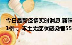 今日最新疫情实时消息 新疆乌鲁木齐市新增本土确诊病例31例 、本土无症状感染者554例