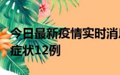 今日最新疫情实时消息 东莞新增确诊1例、无症状12例