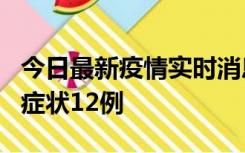 今日最新疫情实时消息 东莞新增确诊1例、无症状12例