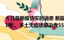 今日最新疫情实时消息 新疆乌鲁木齐市新增本土确诊病例31例 、本土无症状感染者554例