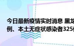 今日最新疫情实时消息 黑龙江11月9日新增本土确诊病例9例、本土无症状感染者325例