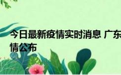 今日最新疫情实时消息 广东湛江新增3例本土确诊病例，详情公布