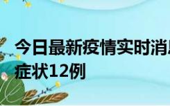 今日最新疫情实时消息 东莞新增确诊1例、无症状12例