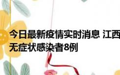 今日最新疫情实时消息 江西11月8日新增本土确诊病例1例、无症状感染者8例