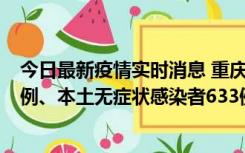 今日最新疫情实时消息 重庆11月9日新增本土确诊病例123例、本土无症状感染者633例