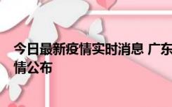 今日最新疫情实时消息 广东湛江新增3例本土确诊病例，详情公布