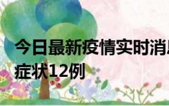 今日最新疫情实时消息 东莞新增确诊1例、无症状12例