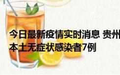 今日最新疫情实时消息 贵州11月9日新增本土确诊病例1例、本土无症状感染者7例