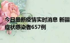 今日最新疫情实时消息 新疆11月9日新增确诊病例32例、无症状感染者657例