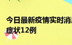 今日最新疫情实时消息 东莞新增确诊1例、无症状12例