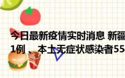 今日最新疫情实时消息 新疆乌鲁木齐市新增本土确诊病例31例 、本土无症状感染者554例