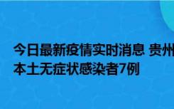 今日最新疫情实时消息 贵州11月9日新增本土确诊病例1例、本土无症状感染者7例