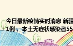 今日最新疫情实时消息 新疆乌鲁木齐市新增本土确诊病例31例 、本土无症状感染者554例