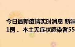 今日最新疫情实时消息 新疆乌鲁木齐市新增本土确诊病例31例 、本土无症状感染者554例