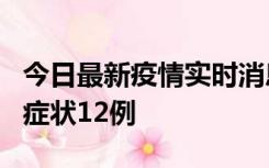 今日最新疫情实时消息 东莞新增确诊1例、无症状12例