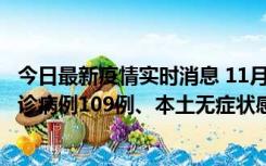 今日最新疫情实时消息 11月9日0-20时，重庆市新增本土确诊病例109例、本土无症状感染者517例