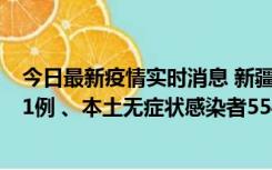 今日最新疫情实时消息 新疆乌鲁木齐市新增本土确诊病例31例 、本土无症状感染者554例