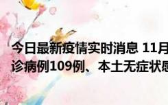 今日最新疫情实时消息 11月9日0-20时，重庆市新增本土确诊病例109例、本土无症状感染者517例