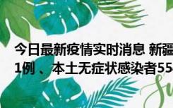 今日最新疫情实时消息 新疆乌鲁木齐市新增本土确诊病例31例 、本土无症状感染者554例