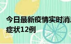 今日最新疫情实时消息 东莞新增确诊1例、无症状12例