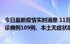 今日最新疫情实时消息 11月9日0-20时，重庆市新增本土确诊病例109例、本土无症状感染者517例