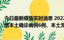 今日最新疫情实时消息 2022年11月8日0时至24时山东省新增本土确诊病例6例、本土无症状感染者64例