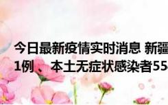 今日最新疫情实时消息 新疆乌鲁木齐市新增本土确诊病例31例 、本土无症状感染者554例