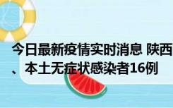 今日最新疫情实时消息 陕西11月8日新增本土确诊病例13例、本土无症状感染者16例