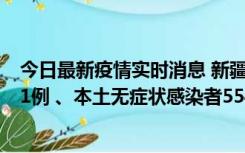 今日最新疫情实时消息 新疆乌鲁木齐市新增本土确诊病例31例 、本土无症状感染者554例