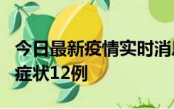 今日最新疫情实时消息 东莞新增确诊1例、无症状12例