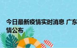 今日最新疫情实时消息 广东湛江新增3例本土确诊病例，详情公布