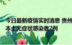 今日最新疫情实时消息 贵州11月9日新增本土确诊病例1例、本土无症状感染者7例