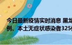 今日最新疫情实时消息 黑龙江11月9日新增本土确诊病例9例、本土无症状感染者325例