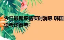 今日最新疫情实时消息 韩国高考在即，新冠确诊考生可在特设考场参考