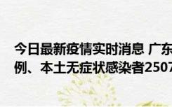今日最新疫情实时消息 广东11月9日新增本土确诊病例500例、本土无症状感染者2507例