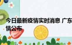 今日最新疫情实时消息 广东湛江新增3例本土确诊病例，详情公布